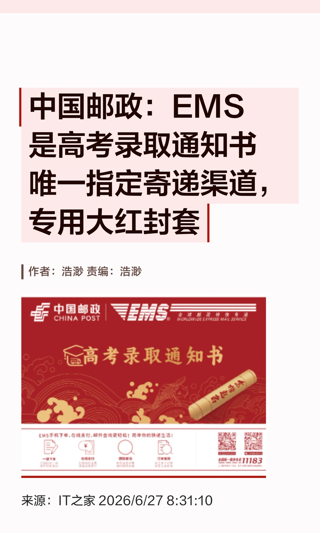 中国邮政：EMS为高考录取通知唯一寄递渠道