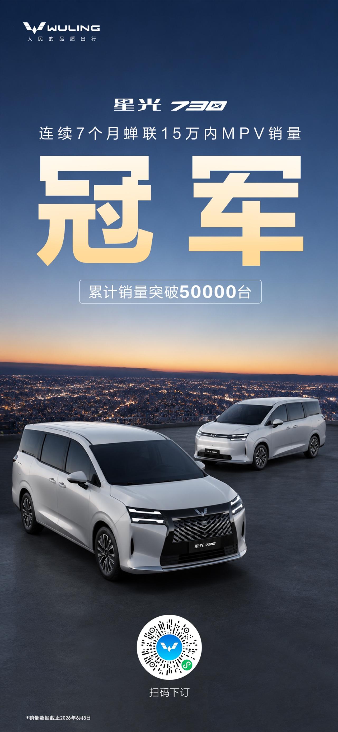 登顶已是常态
累计销量突破50000台
蝉联7个月15万内MPV销量冠军