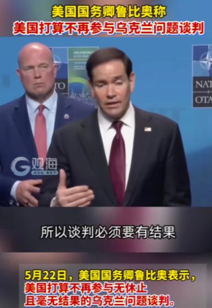 美国这次是真的彻底撒手了！5月22日，国务卿鲁比奥直接把话说死：美国今后绝不会再