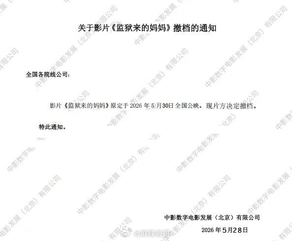 《监狱来的妈妈》片方宣布撤档了 