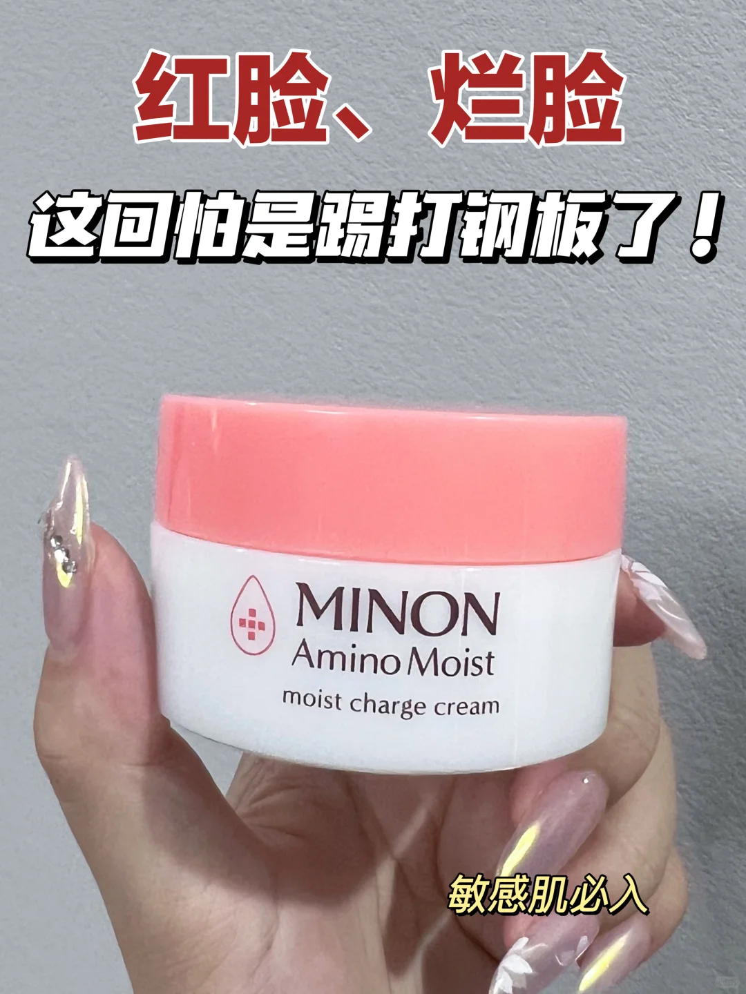 去红没对手，敏肌天菜面霜！