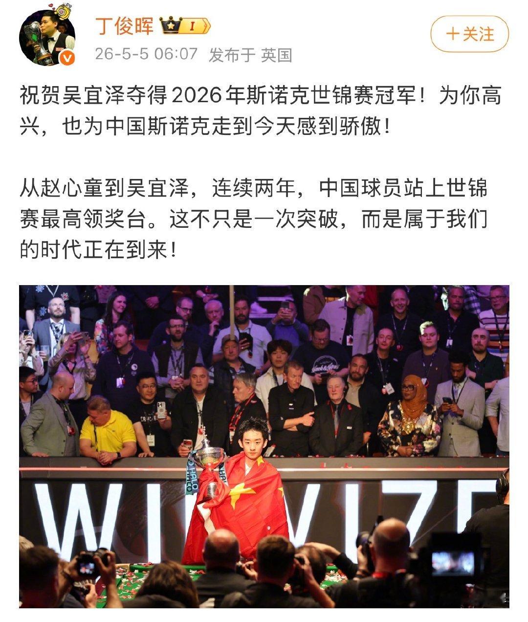 【丁俊晖赵心童祝贺吴宜泽】赵心童点赞丁俊晖 发文祝贺吴宜泽世锦赛夺冠。吴宜泽vs