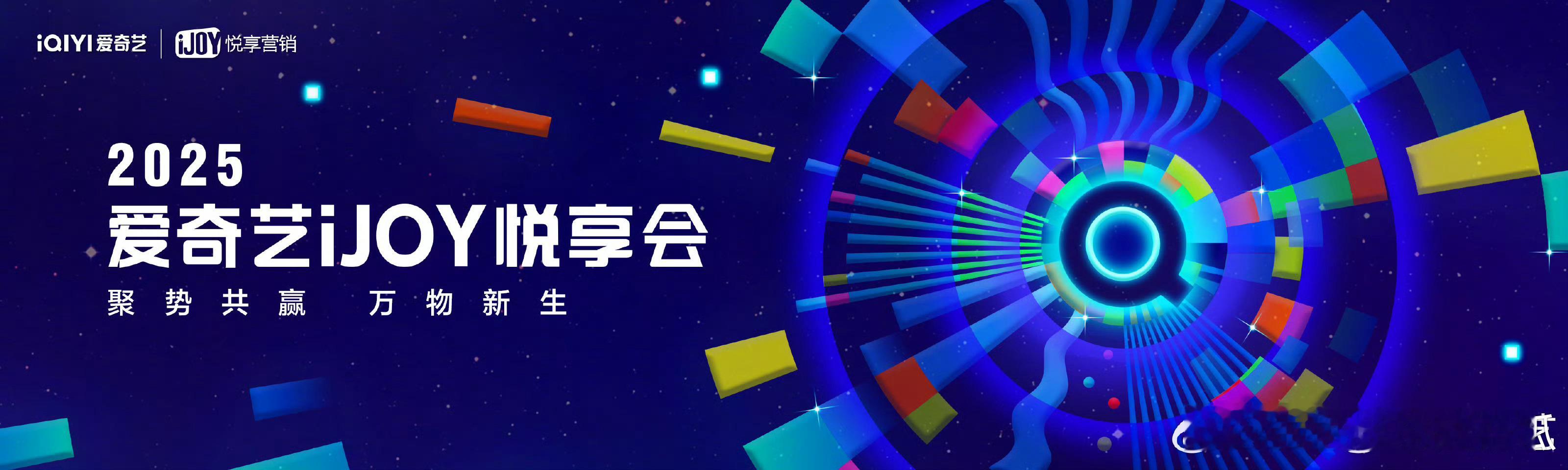 2025爱奇艺悦享会今天的物料，最想看的是？ ​​​