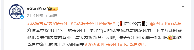 花海官宣参加奇妙日花海奇妙日逆应援 花海官宣参加奇妙日活动，期待值拉满！ ​​​