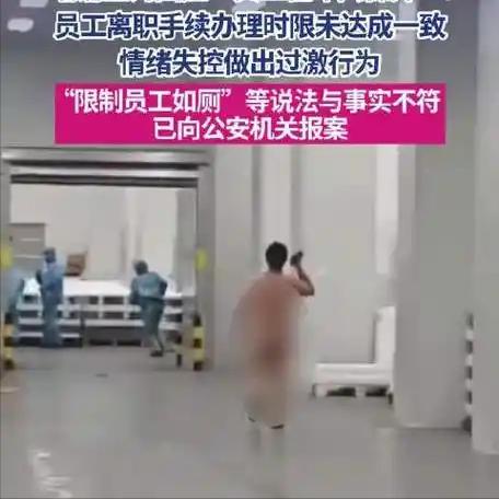 车间当众裸奔的工人：成年人的崩溃，从“走不了”开始
一段车间裸奔的视频刷屏全网，