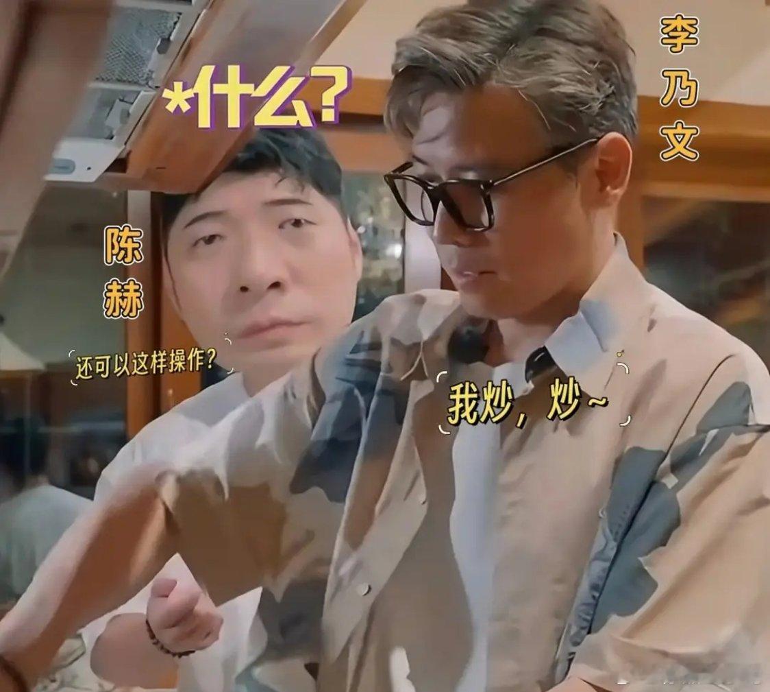 陈赫也是在李乃文这开了眼了，还可以这样操作？陈赫懵了。在近期播出的《地球超新鲜》