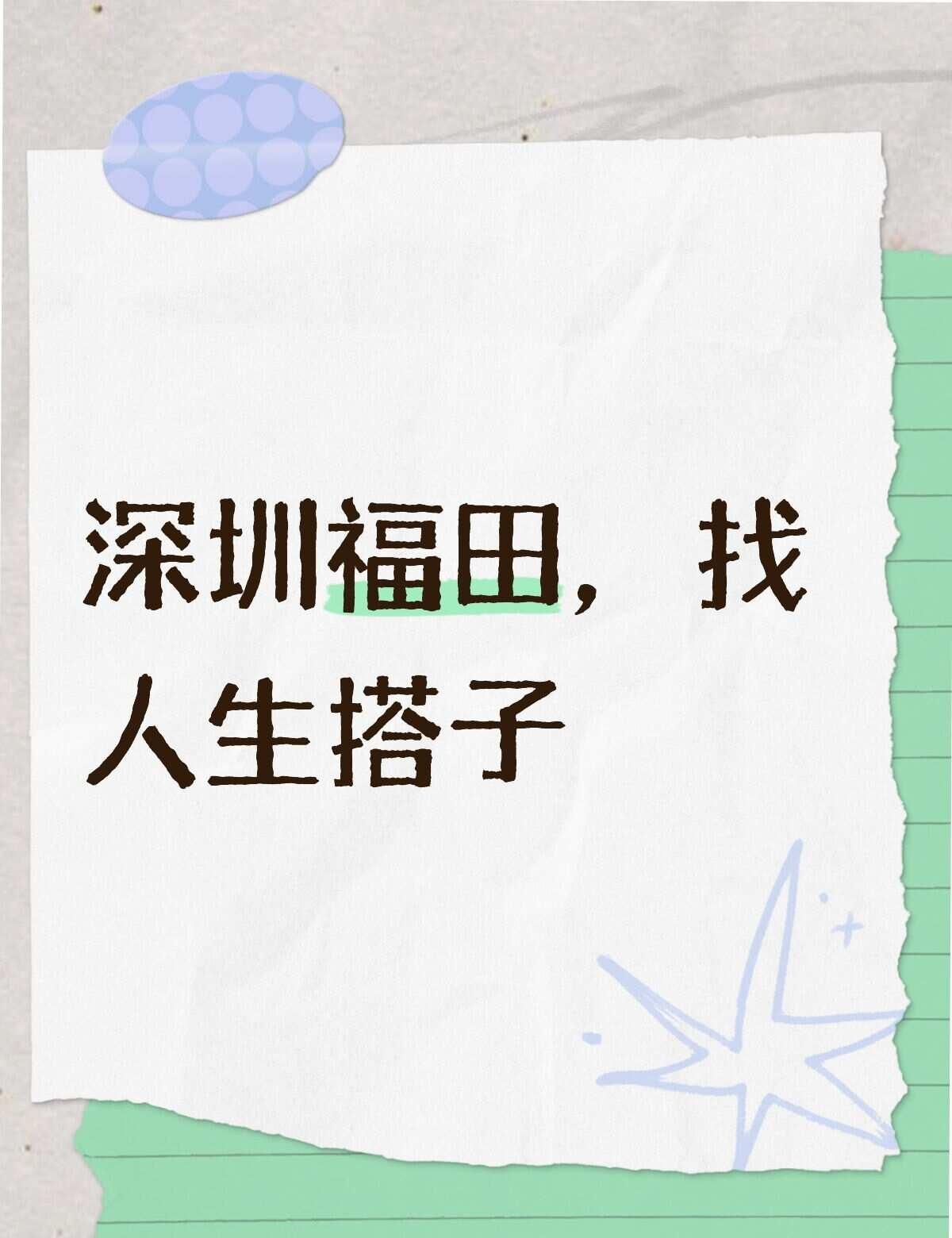 98年出生江西人，身高180，形象开朗，目前在深圳福田某私企工作，月薪3左右。性