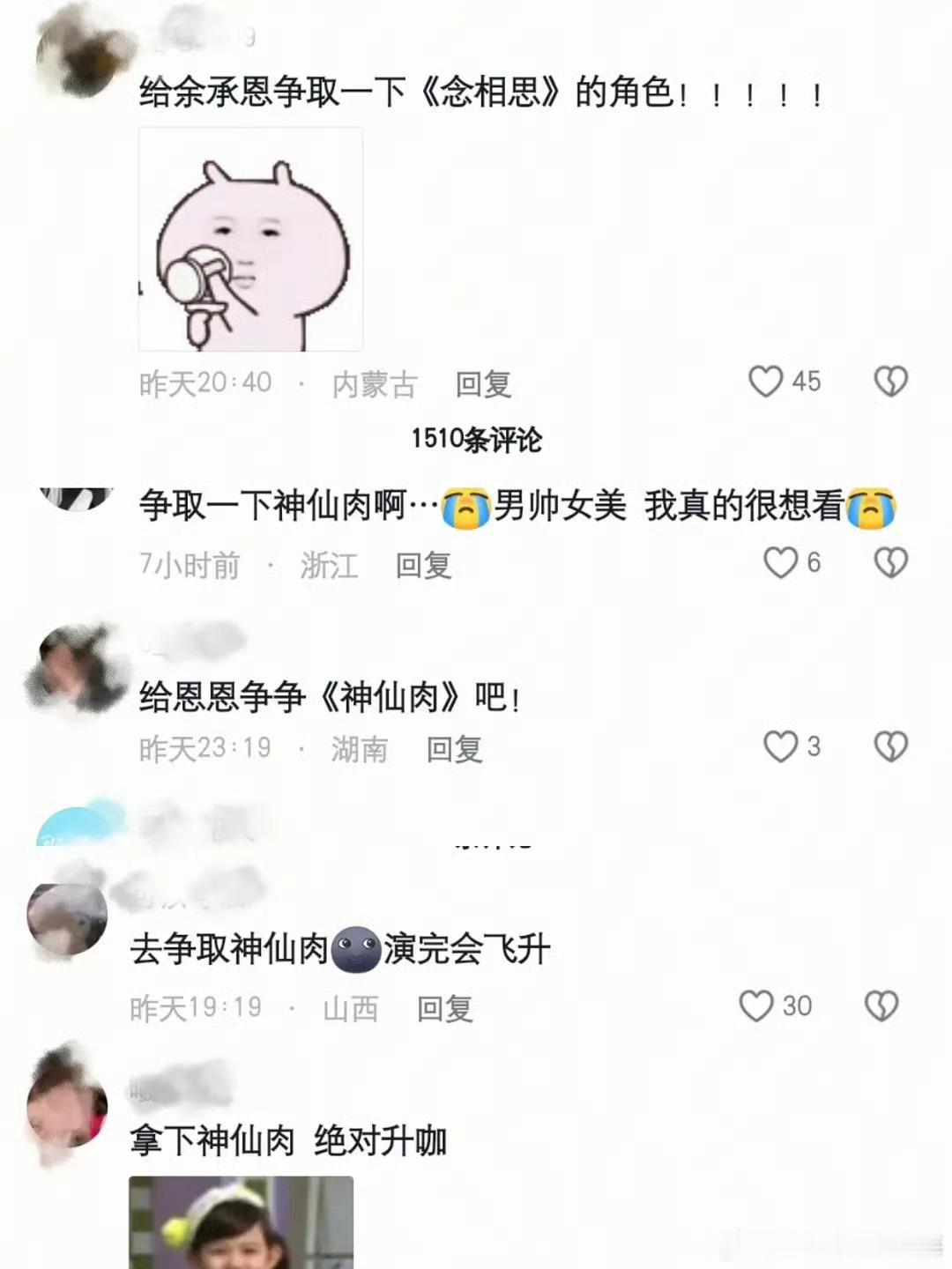 全网喊话争取神仙肉，评论批量删除引热议
