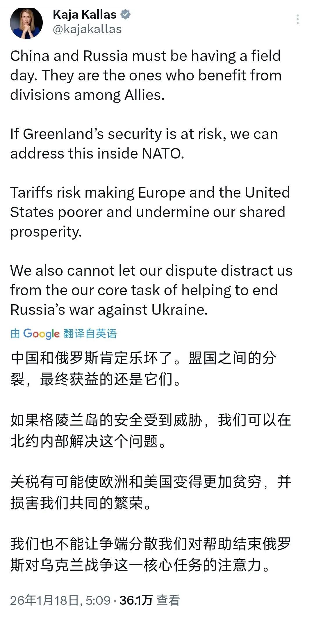 近日，欧盟外长卡拉斯发文写道：“中国和俄罗斯肯定乐坏了。盟国之间的分裂，最终获益