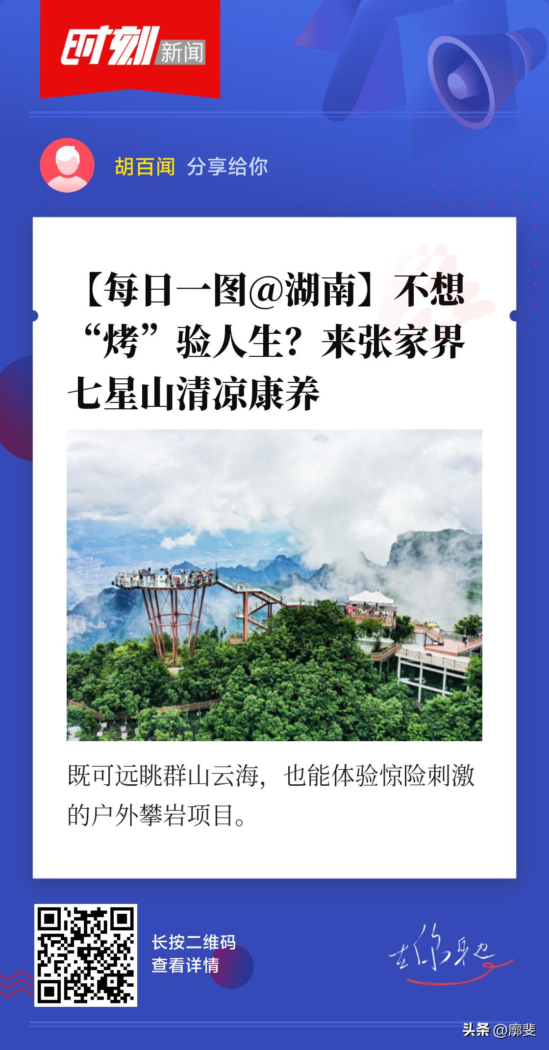7月31日，张家界七星山旅游度假区。这里群山叠翠、云雾缭绕，峡谷深处绿意绵延，岩