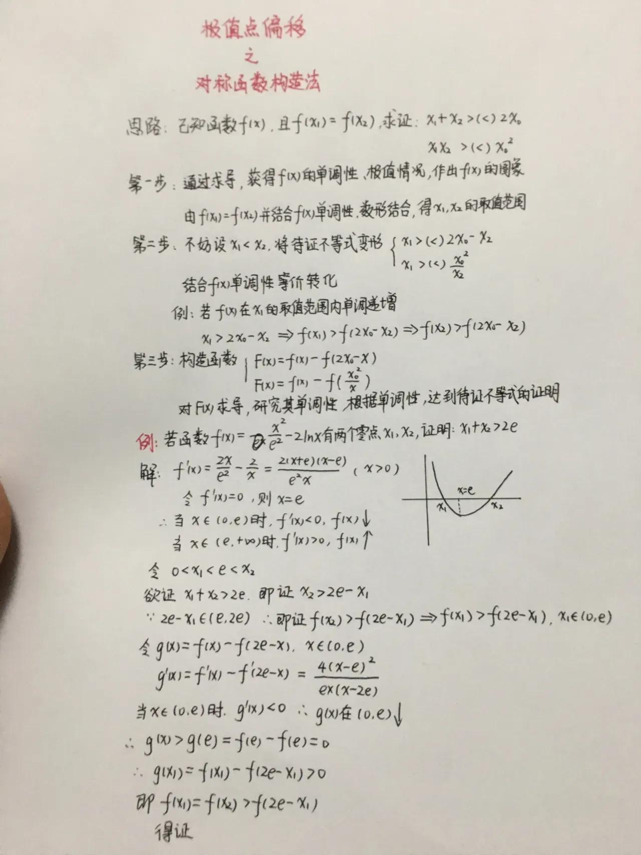极值点偏移之对称构造