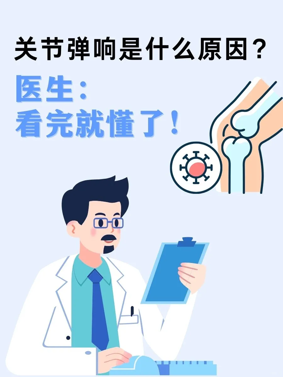 关节弹响是什么原因？医生：看完就懂了