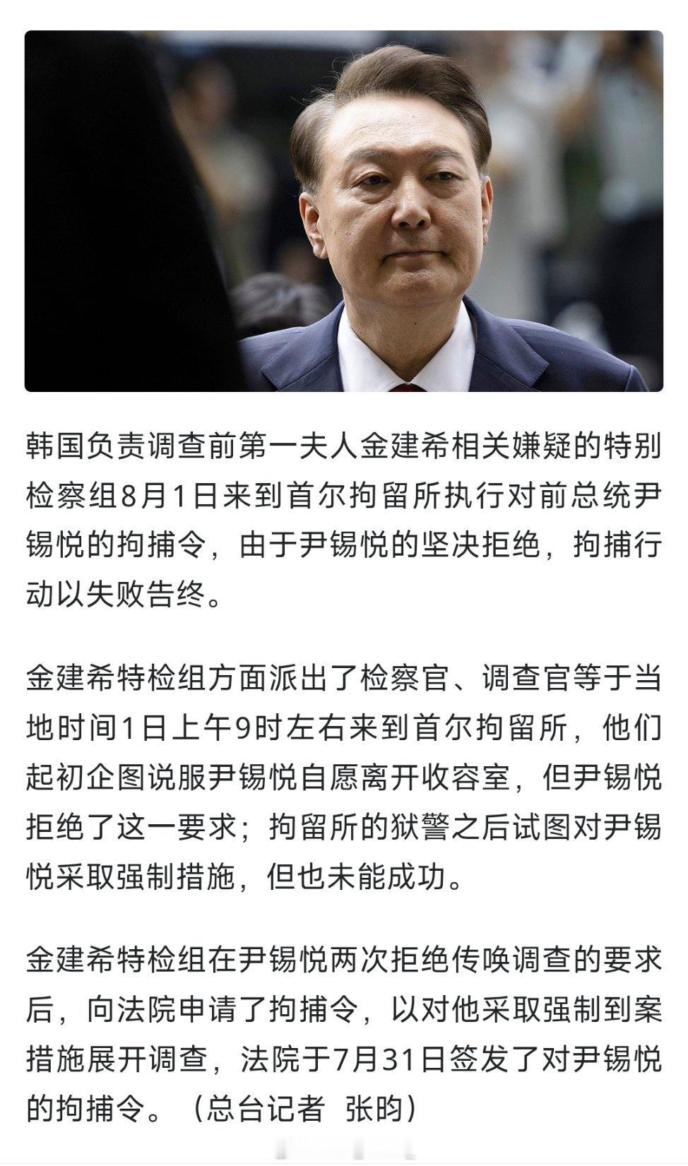 韩国特检组因金建希案试图拘捕尹锡悦，未能成功！ ​​​