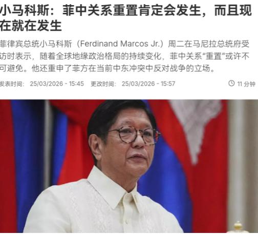 不等了！菲律宾总统小马科斯亲自站出来喊话，要重置中菲关系！

3月26日，菲律宾