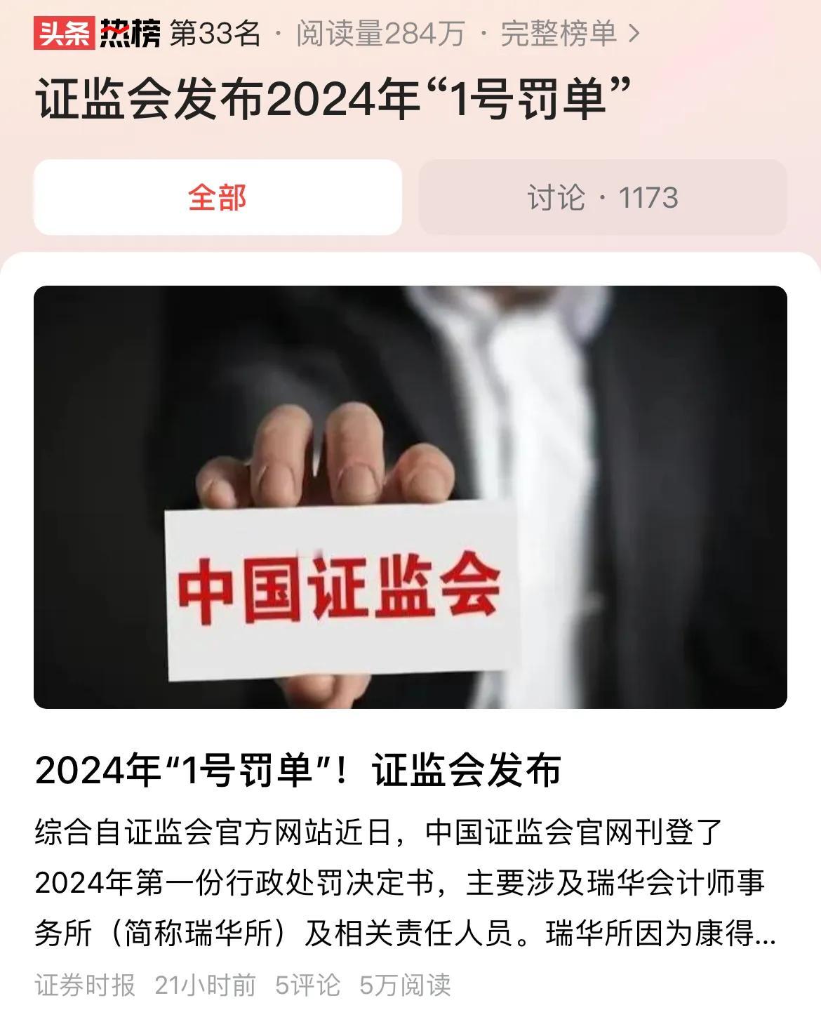 #证监会发布2024年“1号罚单”#2024年“1号罚单”，你认为罚得重吗？具体
