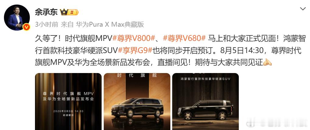 余承东官宣尊界发布会余承东官宣尊界发布会8月5日见这次尊界两款车同步亮相，V80