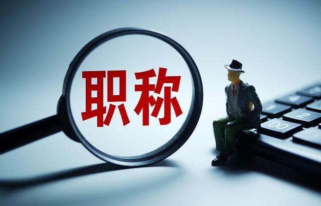评职加分哪个含金量更高！

不少准备评中级、副高、正高的朋友，分不清专著、论文、