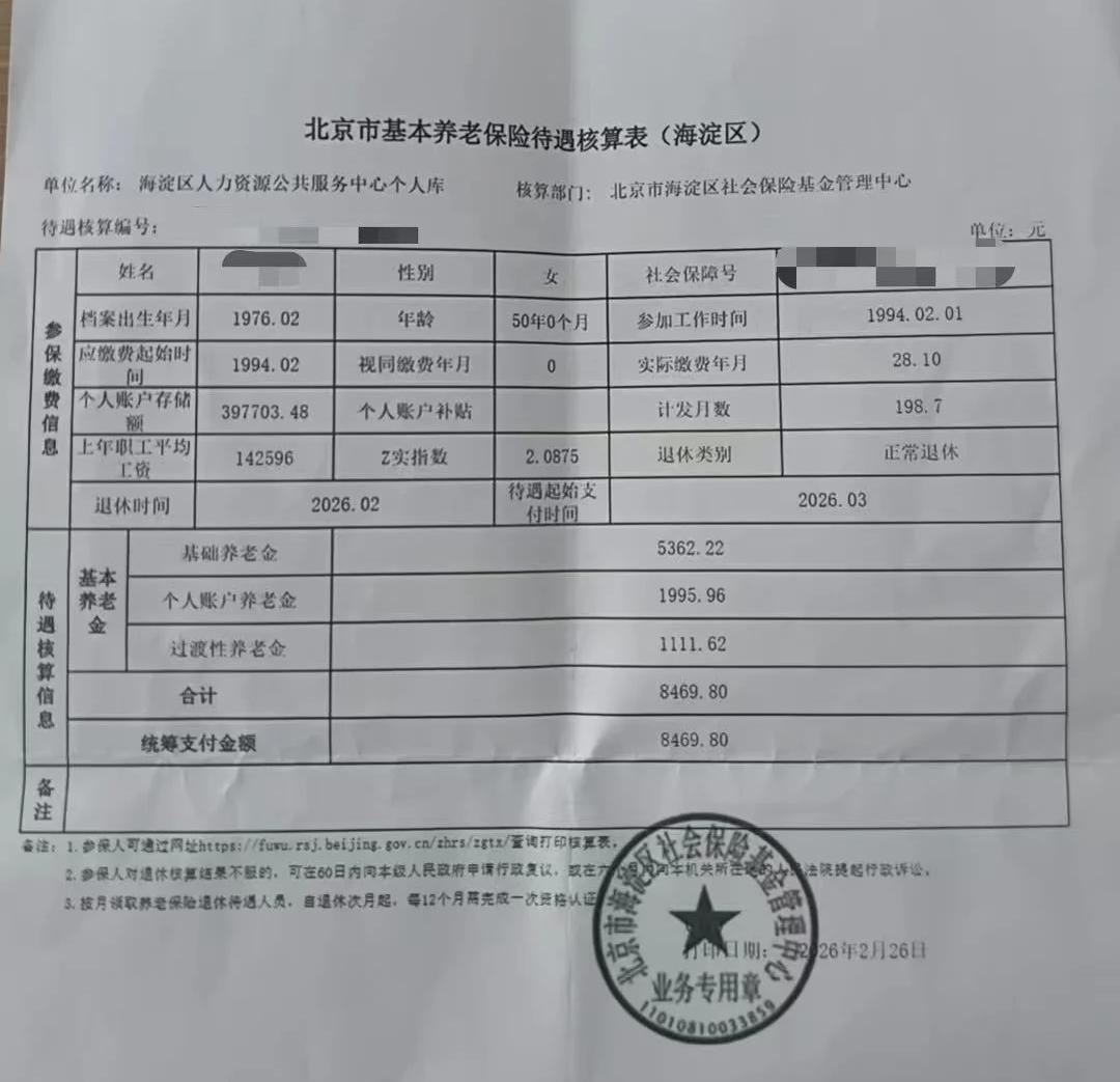 这张北京基本养老保险待遇核算表
不知道是谁编出来的。
计发基数
基础养老金
个人