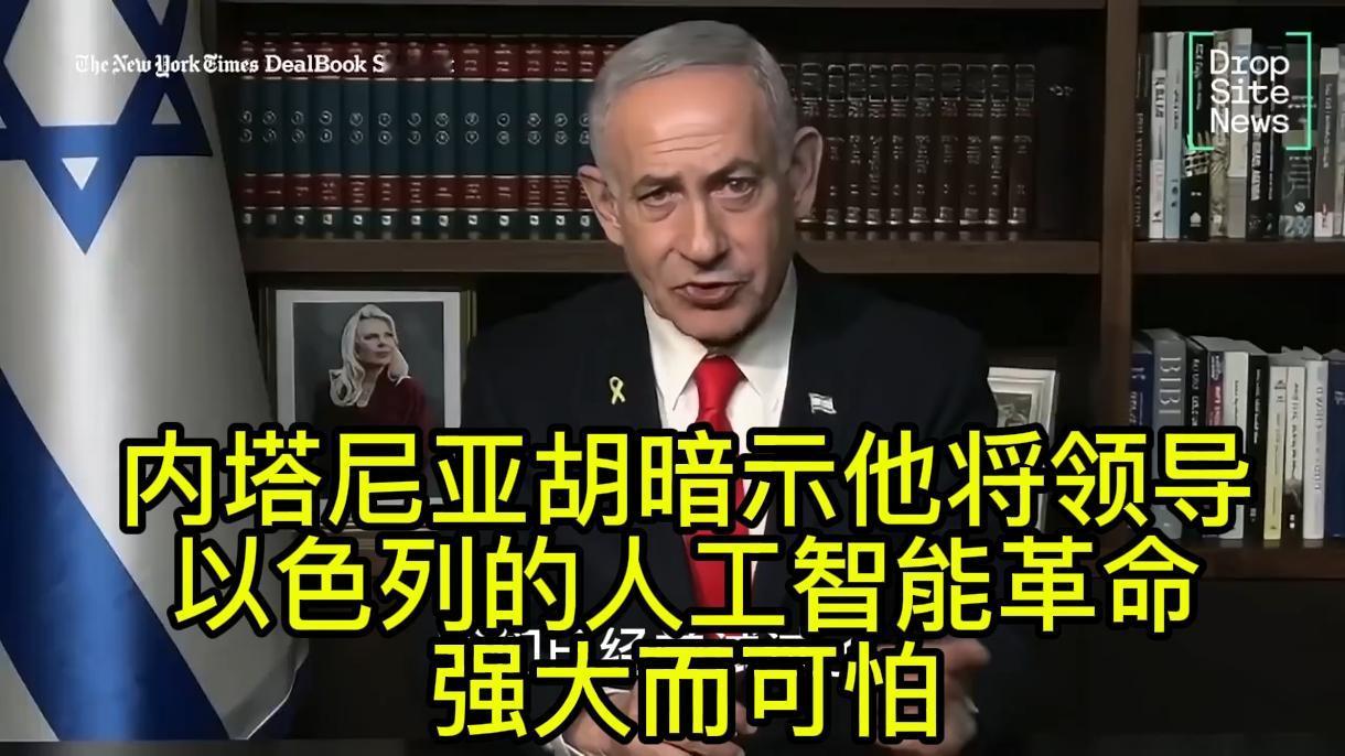 内塔尼亚胡最近放话：以色列要在人工智能领域冲到世界最前面，而这场革命既强大，也挺