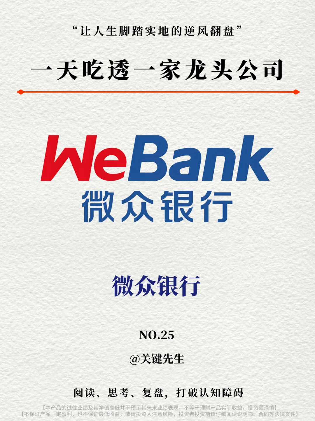 一天吃透一家龙头公司 NO.25 微众银行