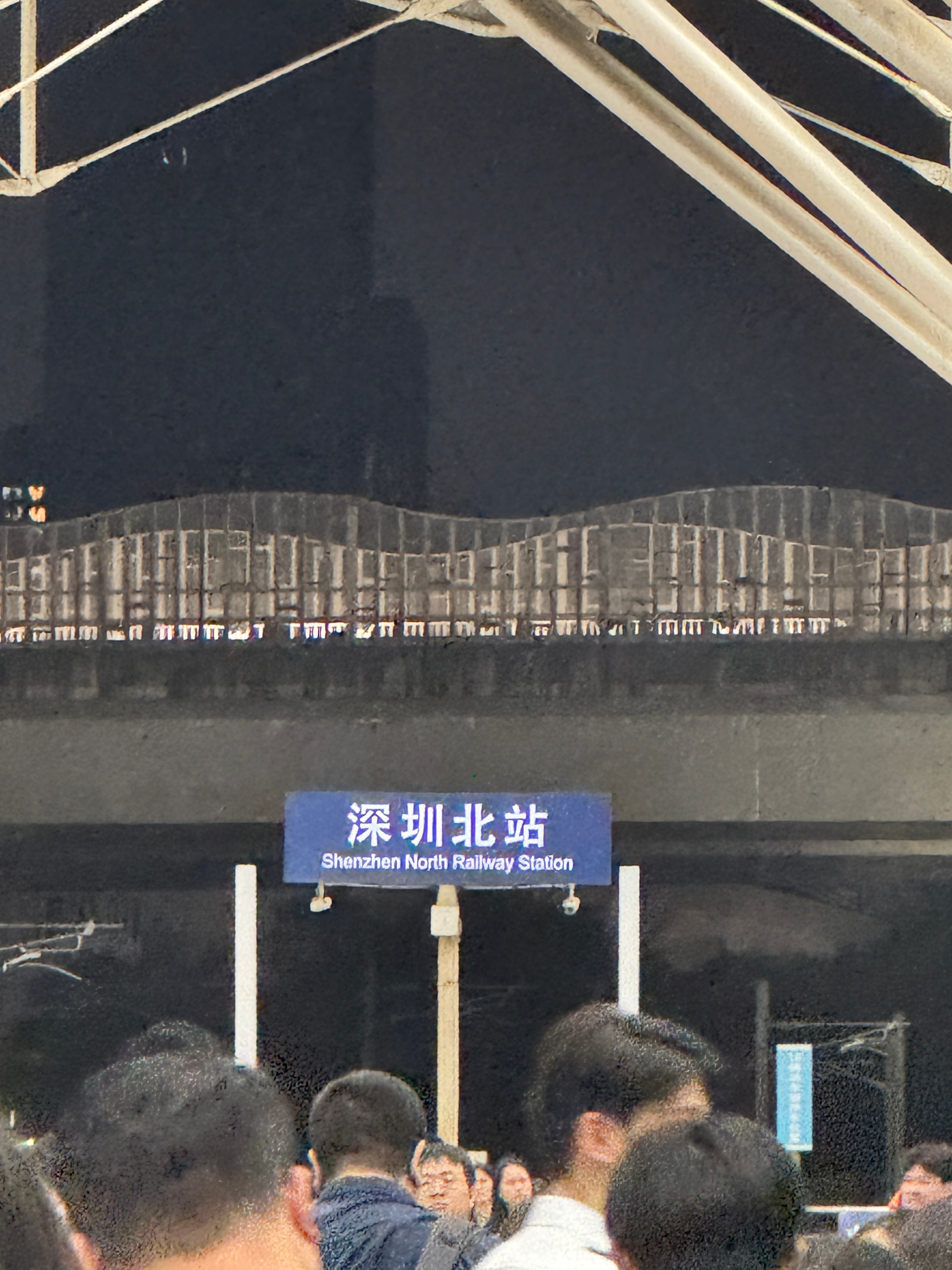 到 深圳·深圳北站