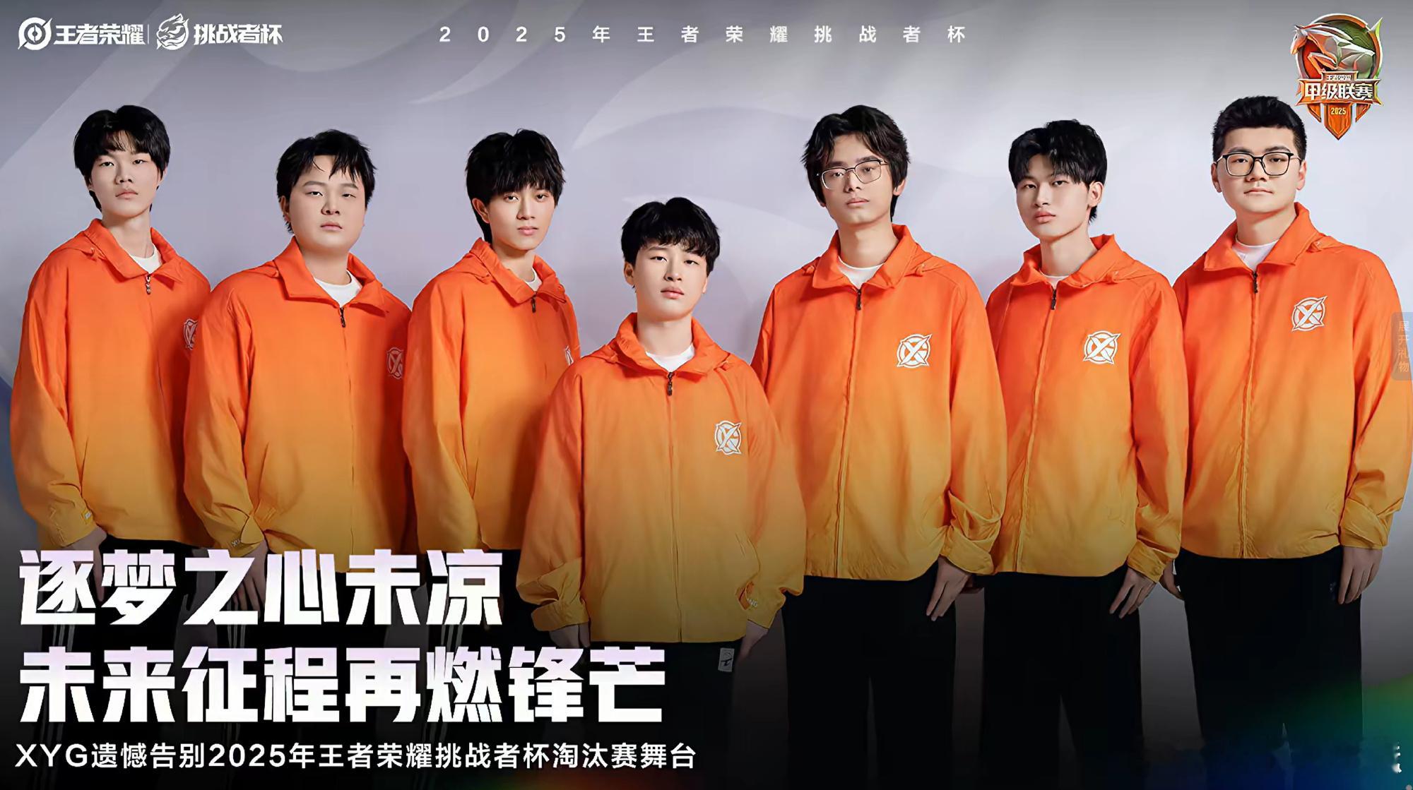 XYG就结束比赛了，来也匆匆去也匆匆 