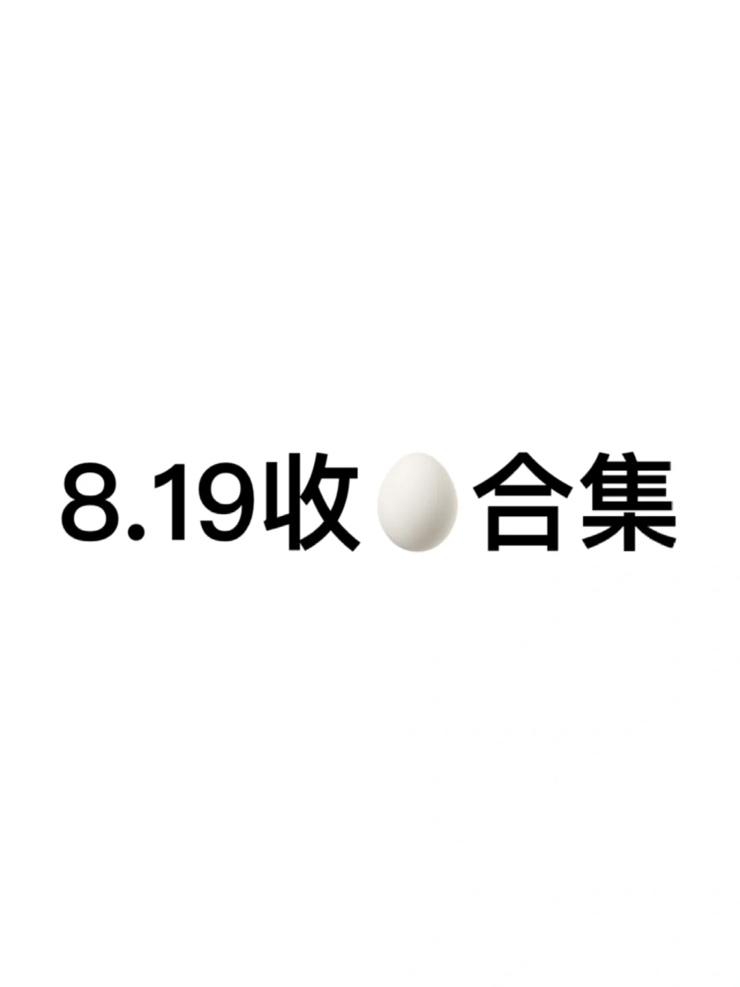 嘘🤫8.19阅后即焚