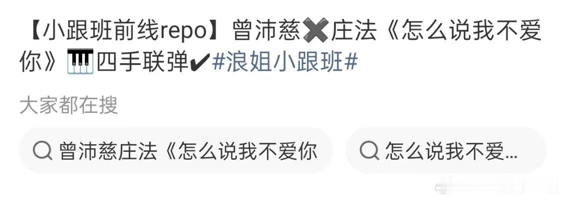 曾沛慈庄法钢琴四手联弹曝曾沛慈庄法合唱怎么说我不爱你期待两个人的舞台！ 