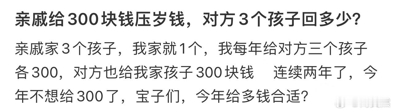 亲戚给300块钱压岁钱，对方3个孩子回多少❓ 