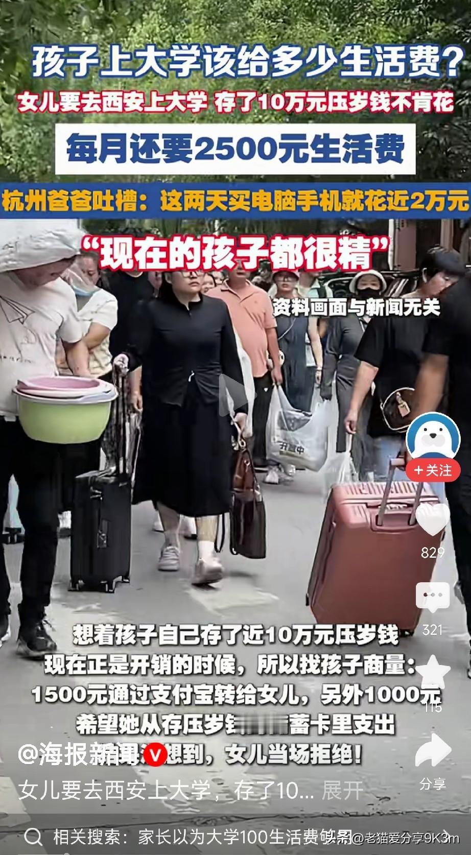 杭州的王爸爸最近有点郁闷，女儿考上西安的大学，本来是件高兴事。他盘算着每月给25