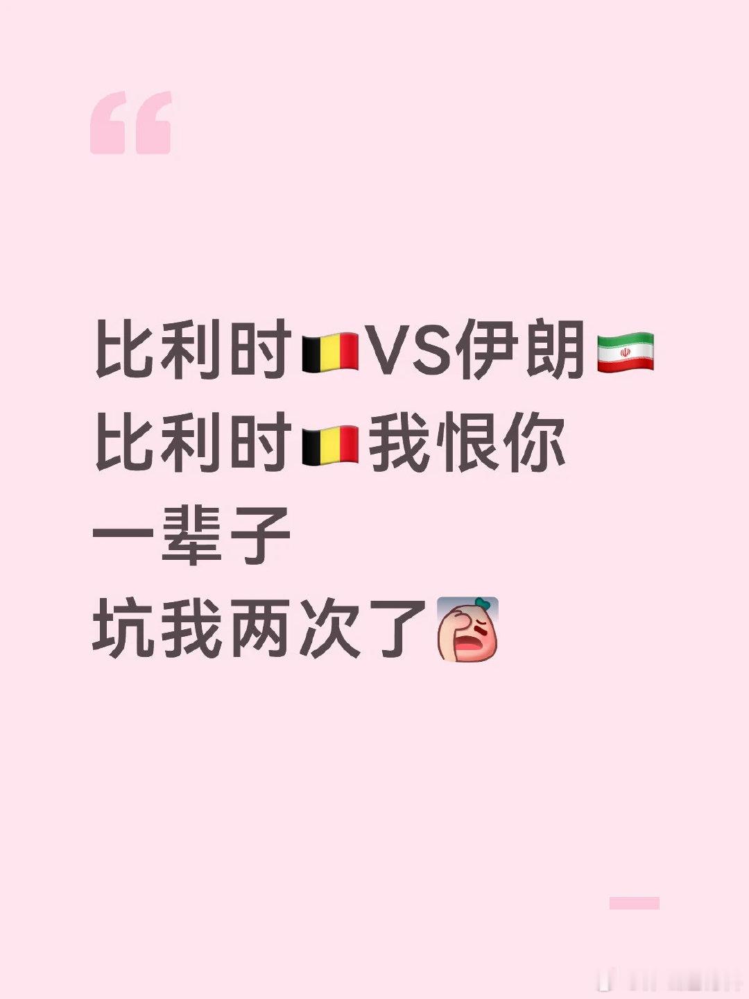 哎！人在无奈的时候真的会谢 世界杯