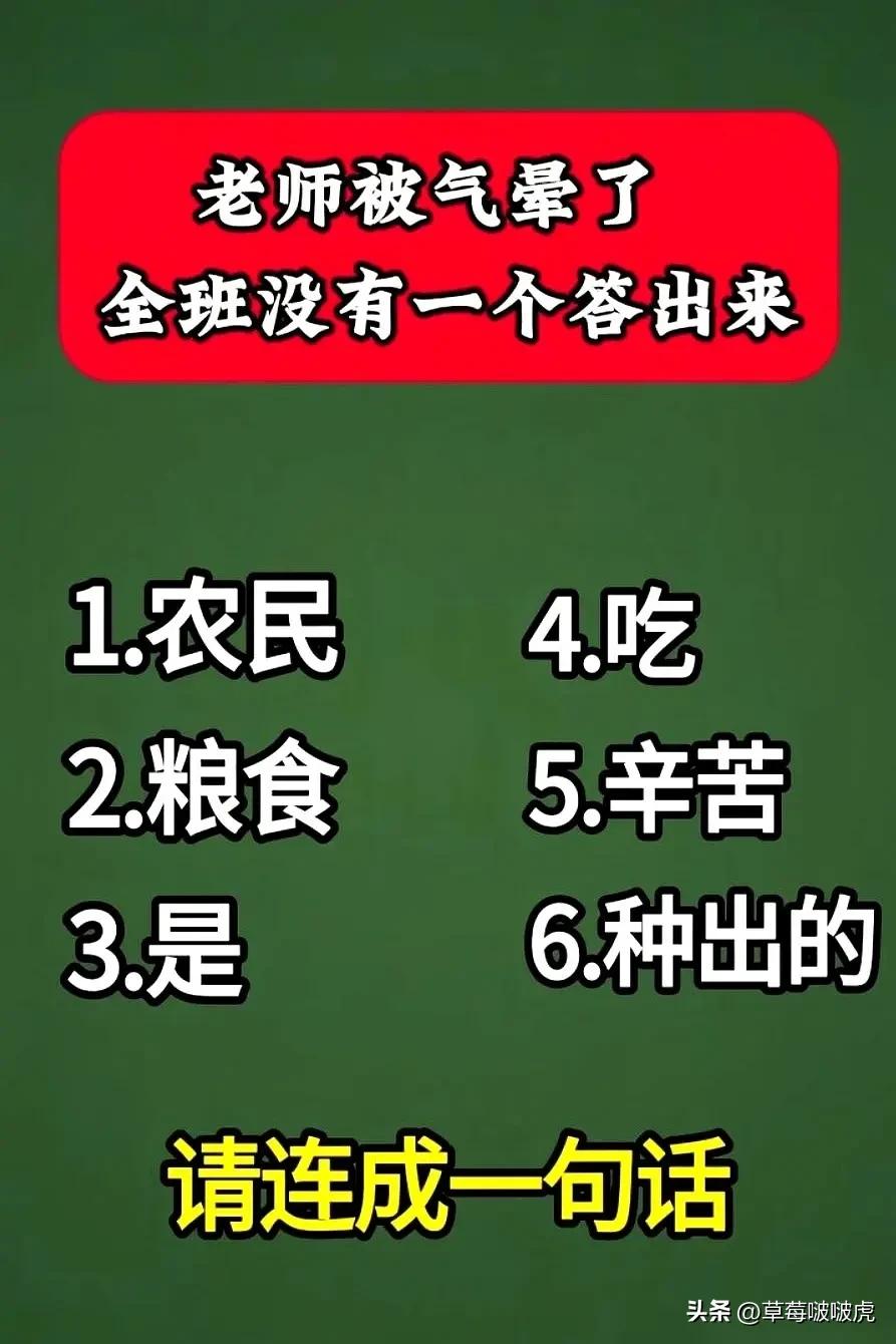 我敢打赌，90%的人都不知道答案，不接受反驳！[赞][捂脸]