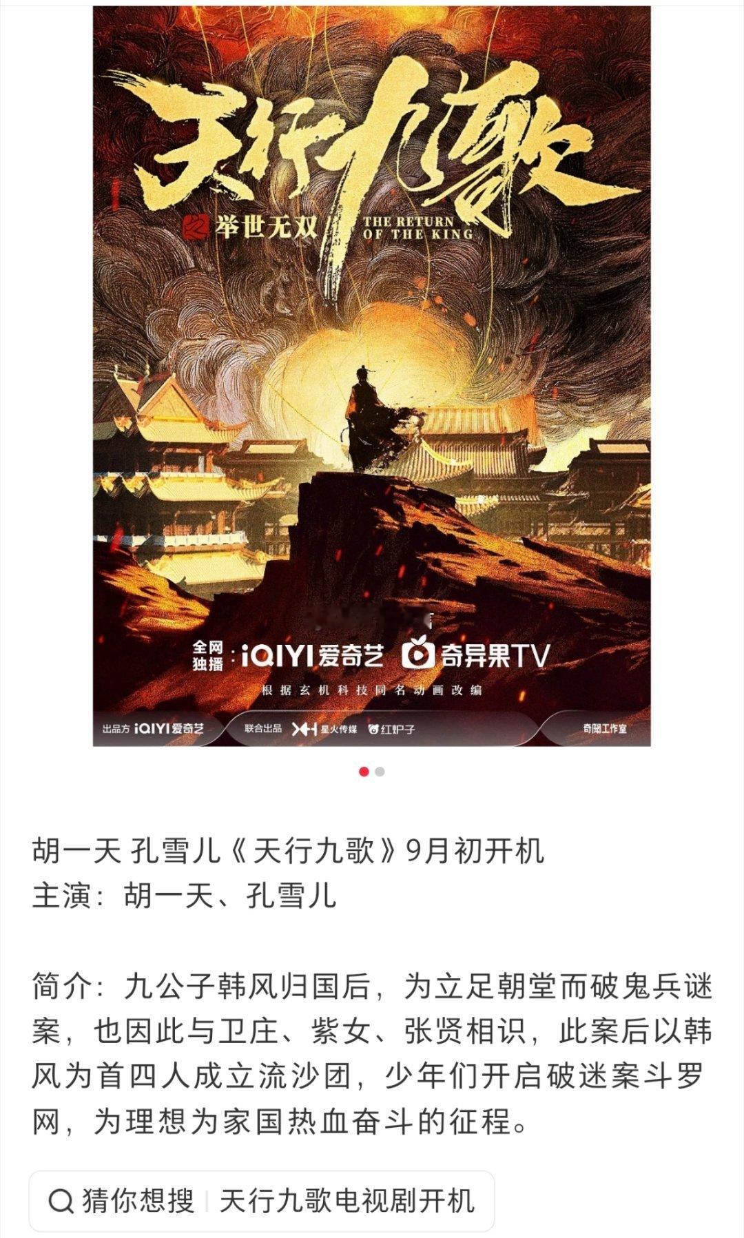 🍉《天行九歌》男女主已定胡一天孔雪儿出演。推荐联合主演阵容：邓凯 李宏毅 沈月