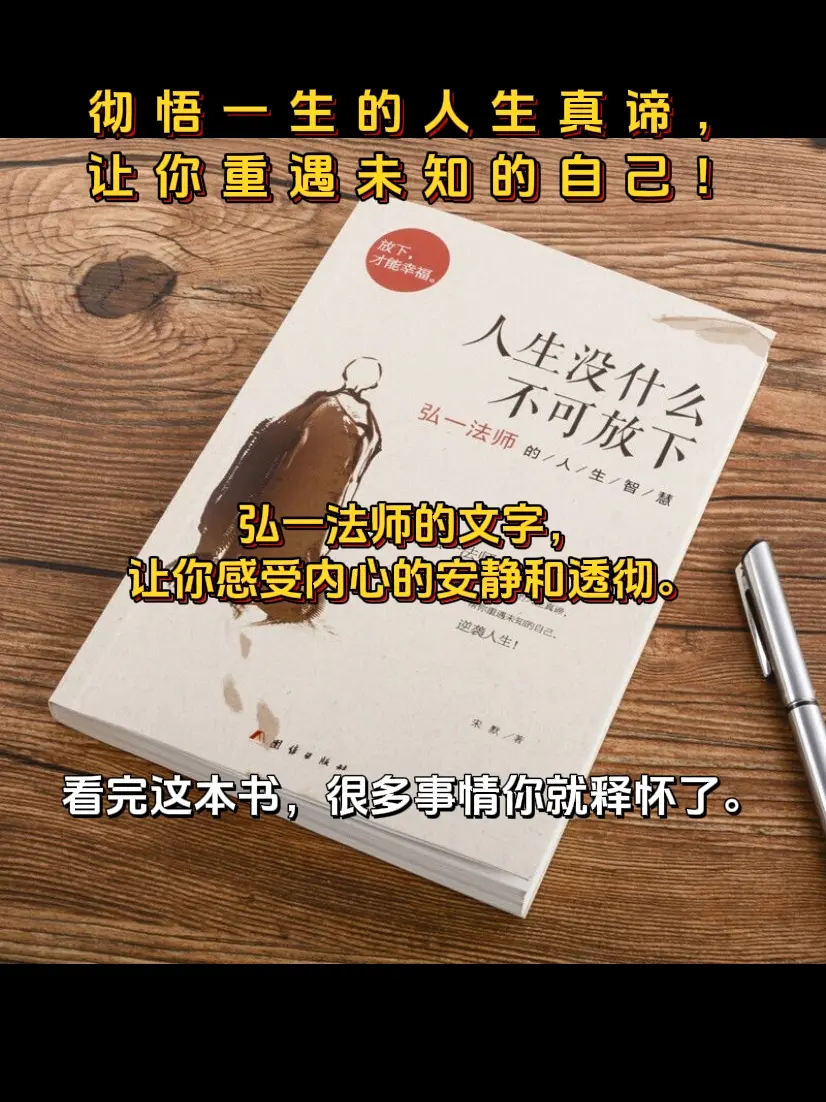 弘一法师的人生智慧 修心修行 好书推荐