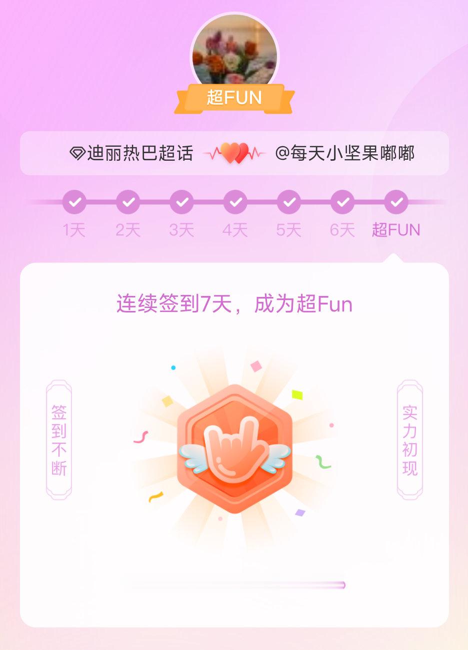 迪丽热巴我成为迪丽热巴超FUN啦 发帖纪念一下~ 