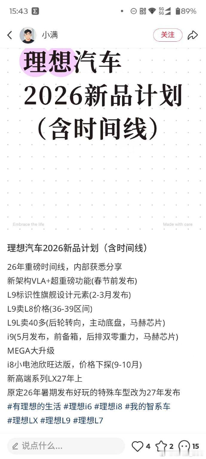 网传理想汽车 26年的新品计划：L9：增加旗舰设计元素，并降到L8的价格（36-