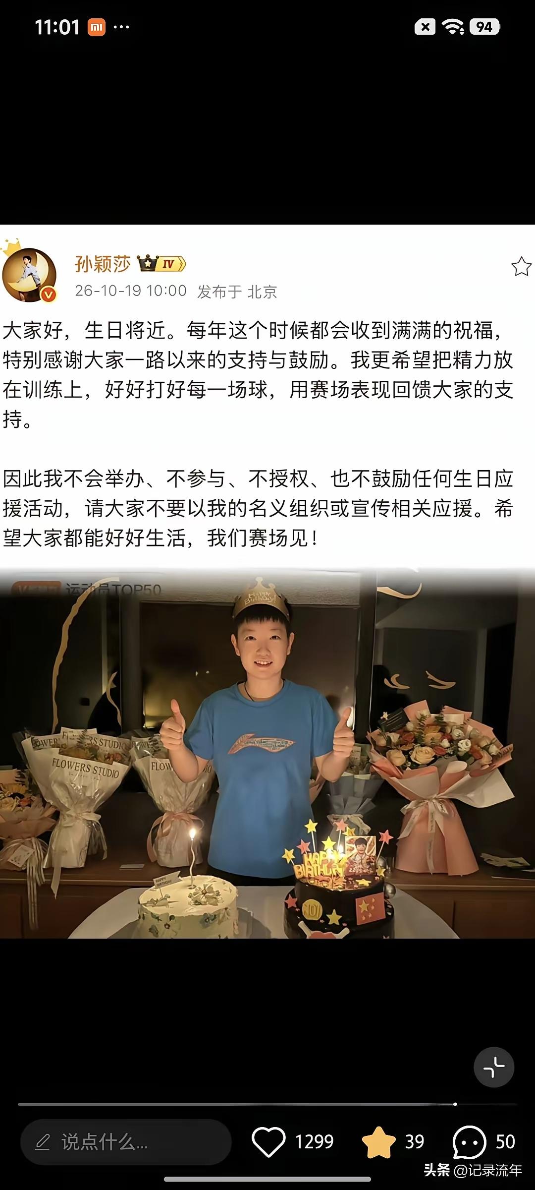 作者加速成长计划孙颖莎还是很明智的，生日到来之际发出不参与，不授权，不举办，不鼓