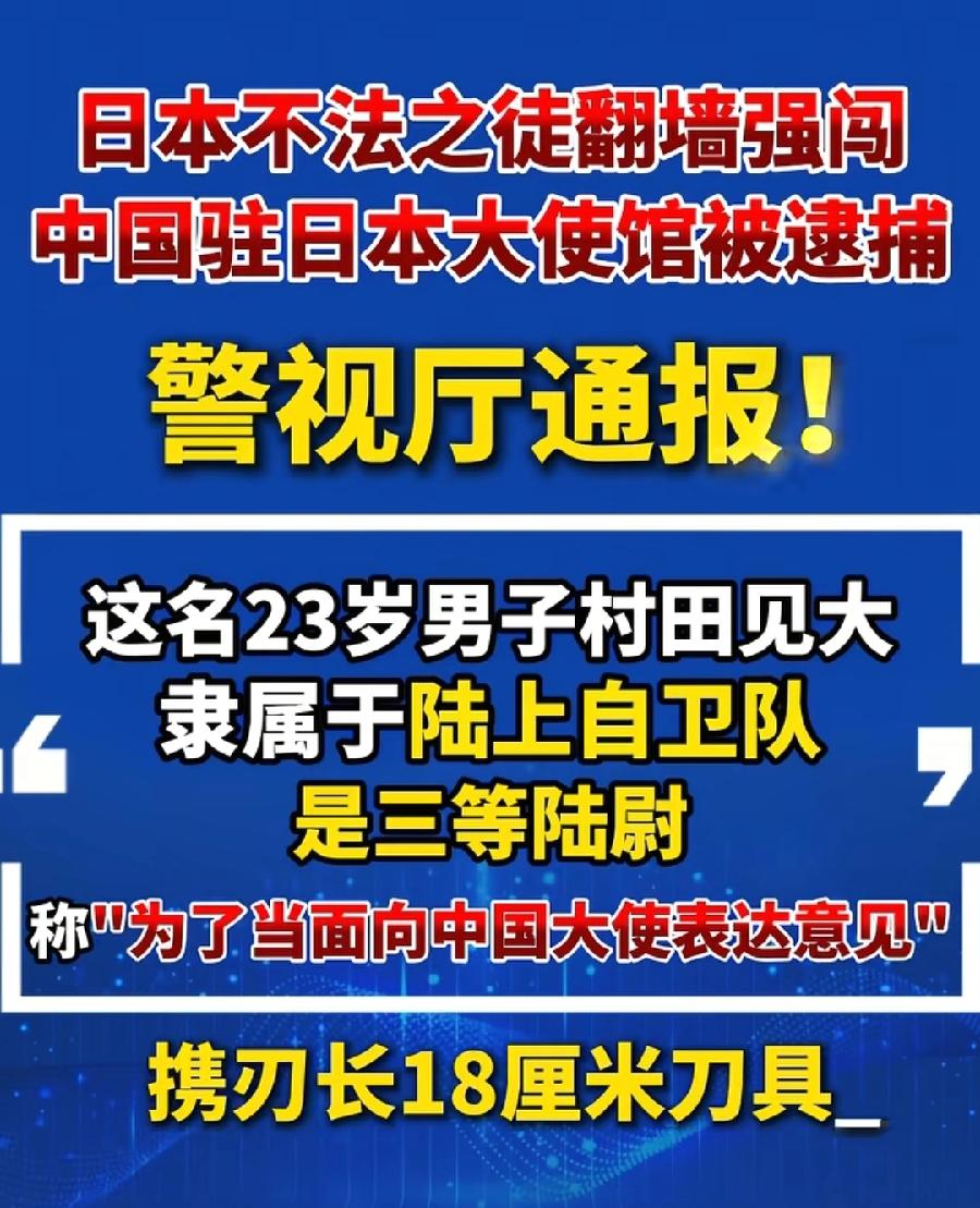 日本闯中国大使馆行凶男子，怎么判刑？按照日本刑法，建筑物侵入罪，最高判3年、罚1