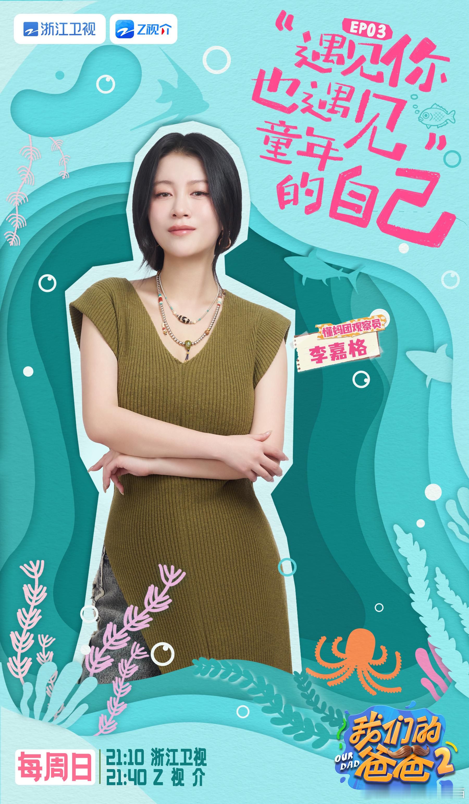 董璇李嘉格说把自己放在第一位我们的爸爸 当经历了足够多的事情，才明白如何更好地把