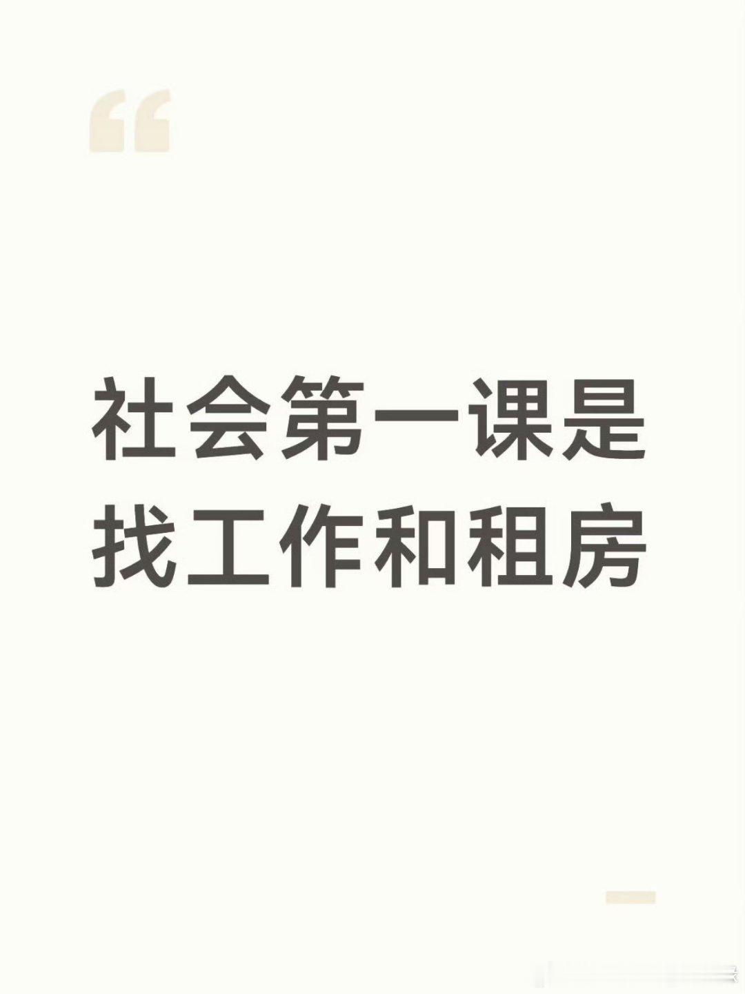 校园中有学校提供的环境出了校园 我们需要考虑很多社会第一课是找工作和租房
