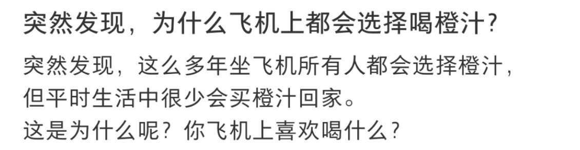 为什么飞机上都会选择喝橙汁金句爆梗挑战赛 ​​​