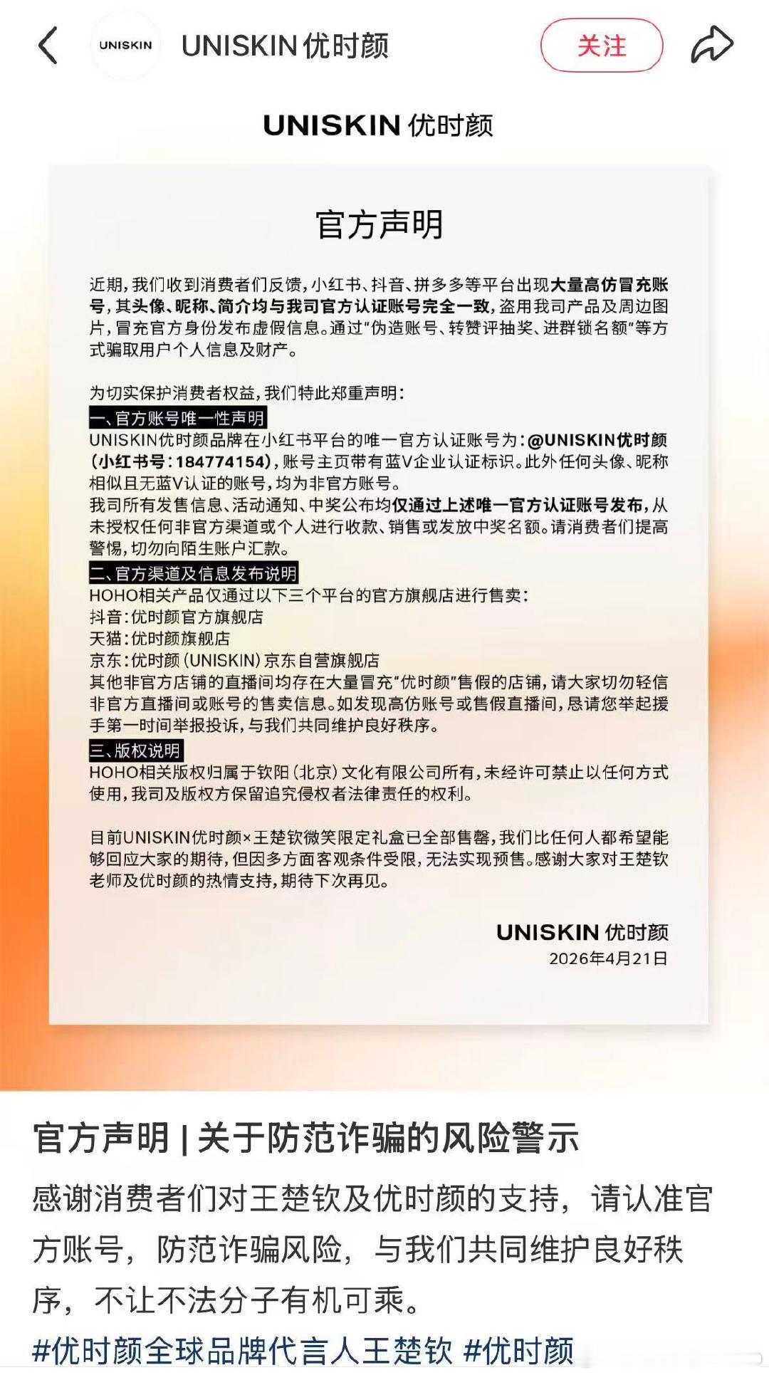 【优时颜官方声明】优时颜感谢大家支持王楚钦 4月21日，优时颜发布官方声明：近期