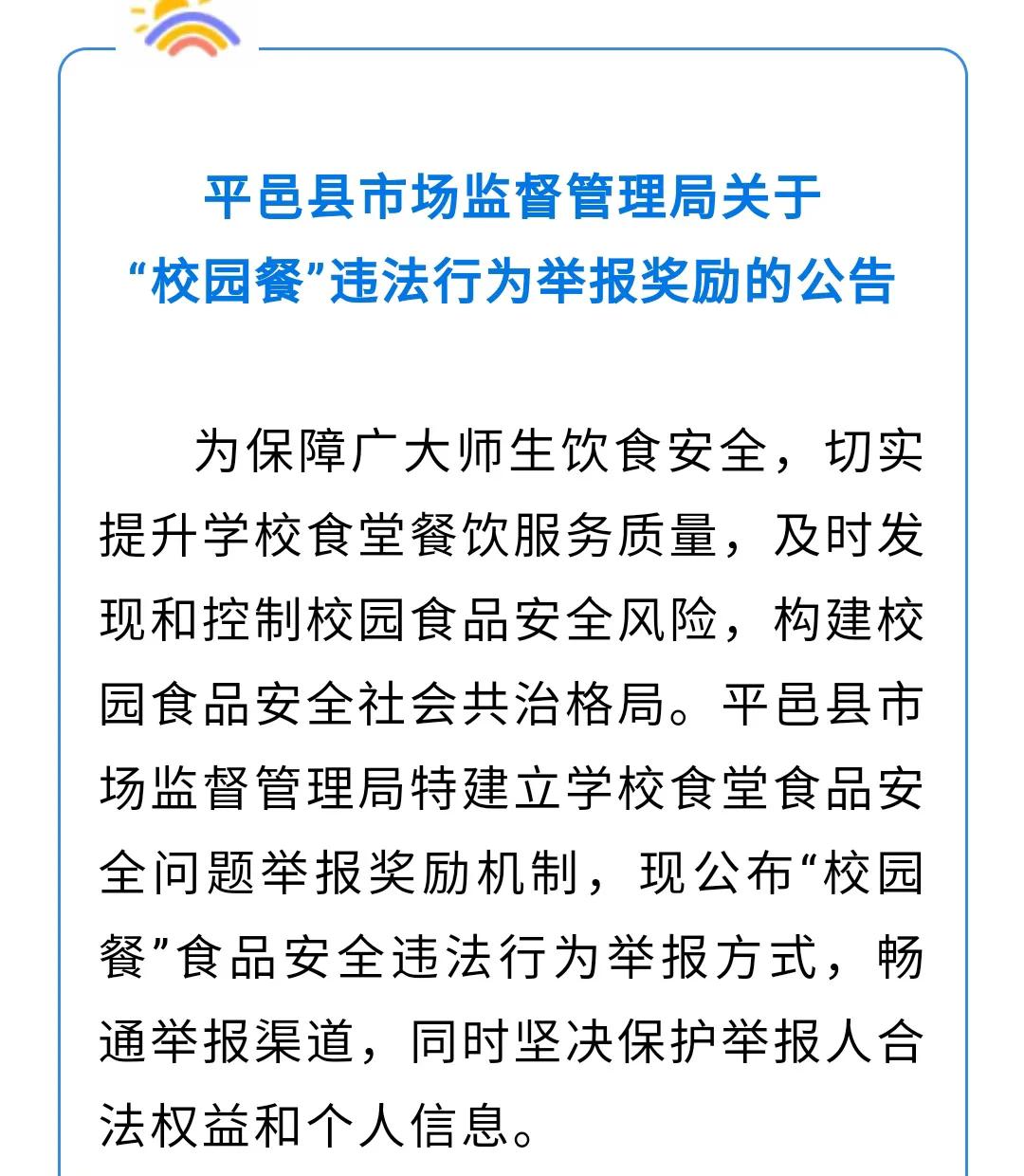 临沂新闻发布消息：为保障广大师生饮食健康安全，平邑县发布公告征集“校园餐”违法违