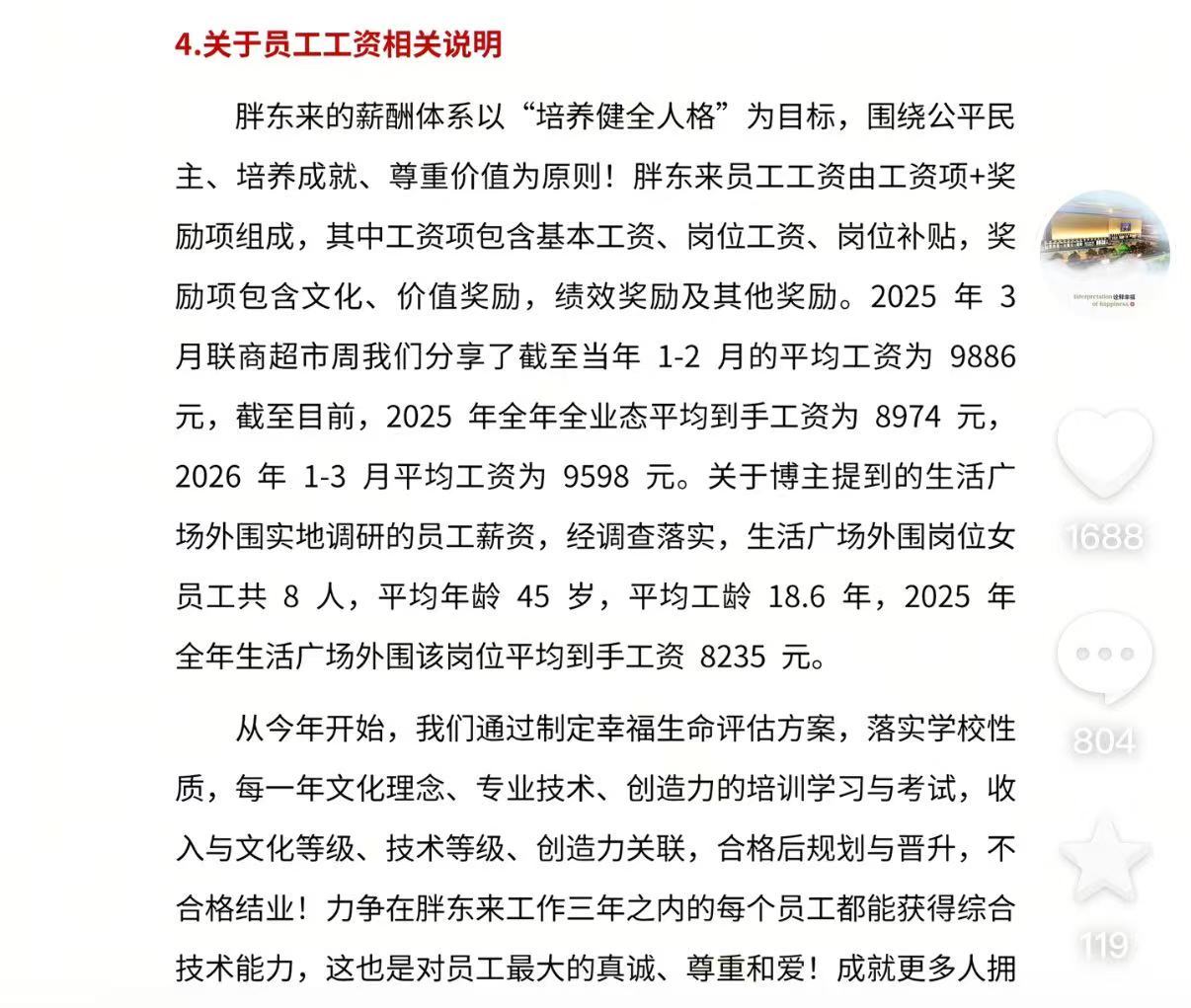 【胖东来回应员工工资质疑】5月2日，胖东来发声明就博主惊梦人的质疑性观点进行说明