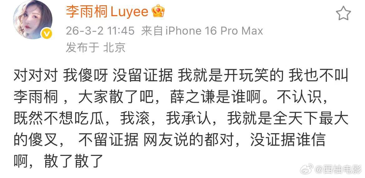 李雨桐没留证据李雨桐说自己傻 3月2日，公开喊话后再发文:“对对对，我傻呀，没留
