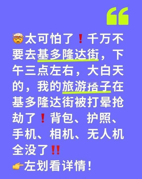 厄瓜多尔基多被打晕了抢劫‼️
🤯太可怕了❗️千万不要去基多隆达街，下午三点左右