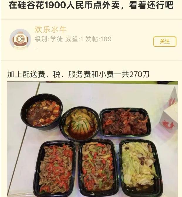 就美国硅谷这一顿饭，要花270美元，约合1900元人民币，真是贵的离谱！小炒牛肉