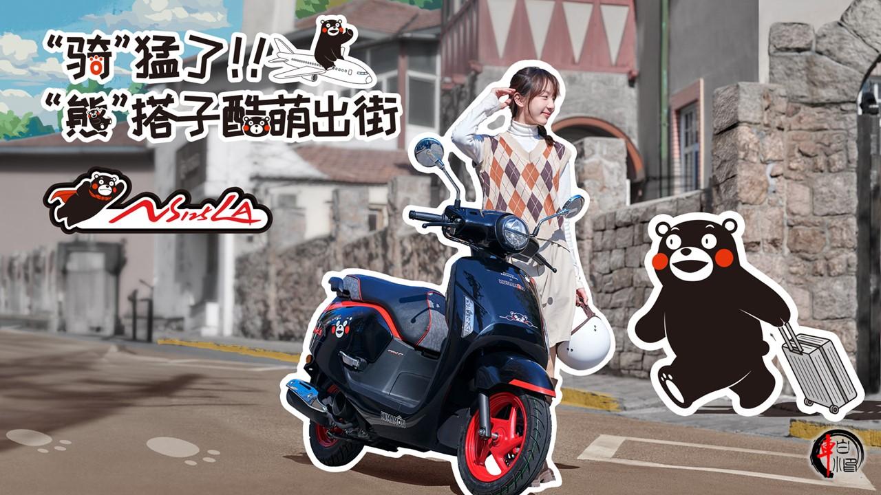 #本田NS125LA熊本熊特别版#
在2024新大洲本田新品发布会上，NS125