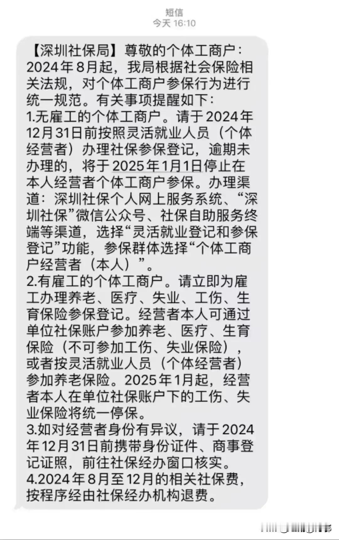 深圳社保在关于个体工商户的社保缴费出了新规定，主要有两点，第一没有雇佣员工的按照