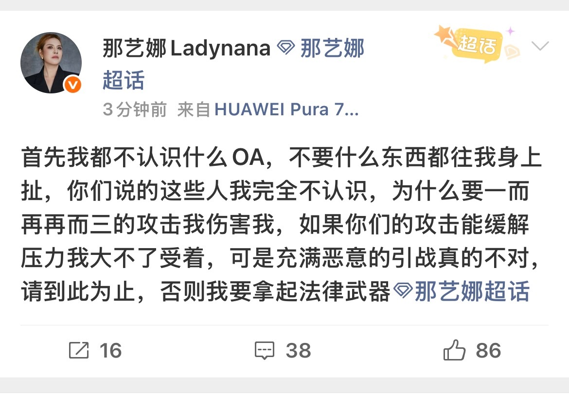 那艺娜再度对A2Olite内部两家粉丝撕逼使用“人间那艺娜”黑称进行回应 ​​​
